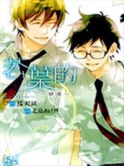 若叶的－恋期－
