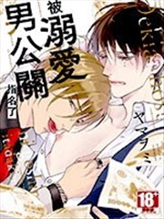 被溺爱男公关指名了