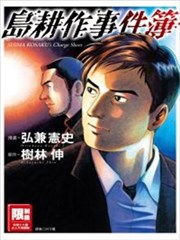 岛耕作事件簿