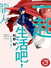 一起生活吧，龙人