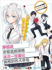 穿越进恋爱喜剧漫画，这次一定要让我推的败犬幸福
