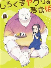 白熊黑帮与黑食姖