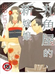 丸角屋的新嫁娘