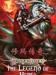 龙与地下城－龙枪－修玛传奇