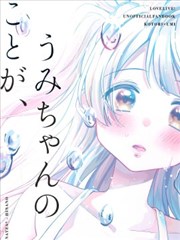 我对海未、