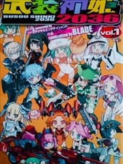 武装神姬2036