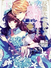 反派大小姐遇到的攻略对像各个都太有问题了＠comic