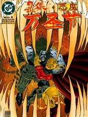 暴狼／恶魔艾崔根：万圣节