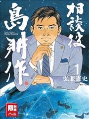 相谈役岛耕作
