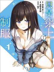 只是穿著制服而已