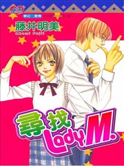 寻找Lady M。