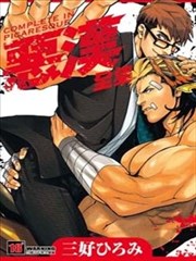 恶汉全集