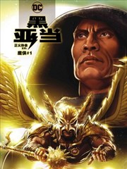 黑亚当－正义协会文件－鹰侠