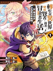 转生到异世界变成贤者,过著冒险者生活~靠【魔法改良】成为异世界最强~