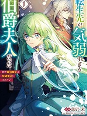 转生成了薄志弱行的伯爵夫人～前世最强魔女想要过舒适的生活～