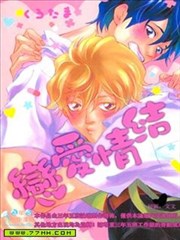 恋爱情结