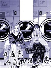 四点半、在自助洗衣房。