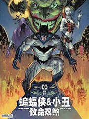 蝙蝠侠＆小丑：致命双煞