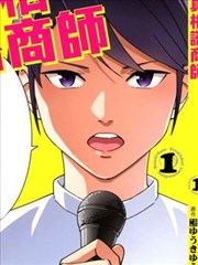 真相咨商师