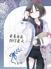 （C104） 乘著夜色 扮作夏天