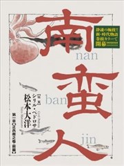 南蛮人