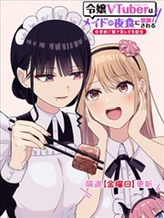 名门大小姐VTuber惨遭女仆夜宵蹂躏～戒断级美食直播～