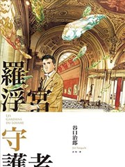 罗浮宫守护者