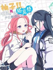 柚子！！ 唯独对我的距离感产生BUG了吗！？