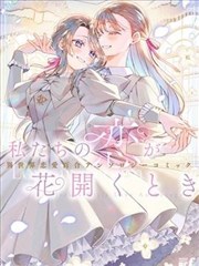 当我们的恋情绽放之时 异世界恋爱百合漫画短篇集