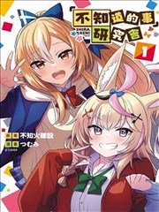 「不知道的事」研究会