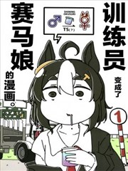 变成了赛马娘的训练员1