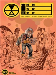 时间失序事件
