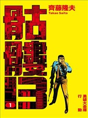骷髅13