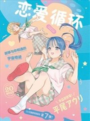 恋爱循环