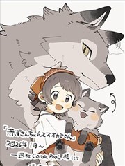 小红帽和小灰狼