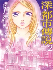 深‧都市传说