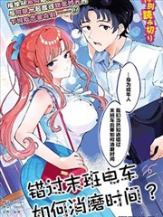 错过末班电车，如何消磨时间？