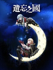 遗忘之国
