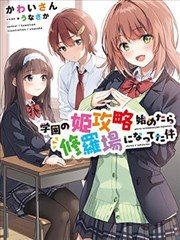 攻略学园公主后,我陷入了修罗场