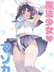 TS魔法少女♡玛佐卡