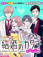 婚姻的形态～交换婚姻～