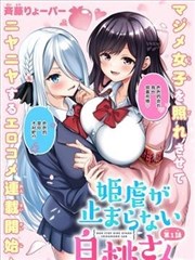 白桃同学今天也在不停地欺负著姬会长