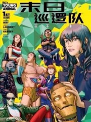 末日巡逻队:寰宇之重任
