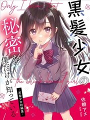 黑发少女的秘密，只有我知道 －黑发少女短篇集－