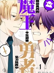 称霸异界的前魔王,今生却被前勇者全力玩弄中