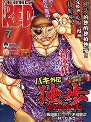 刃牙外传 独步 －独饮独食独步－