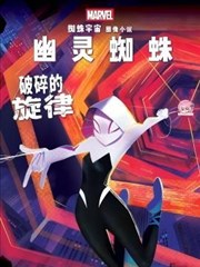 幽灵蜘蛛特刊:破碎的旋律