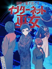 连结全世界的互联网巫女