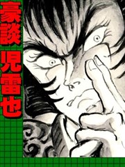 永井豪的乱世武谭杰作系列01 豪谈儿雷也