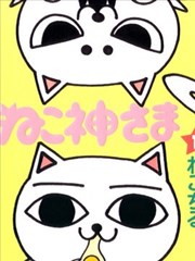 猫神大人